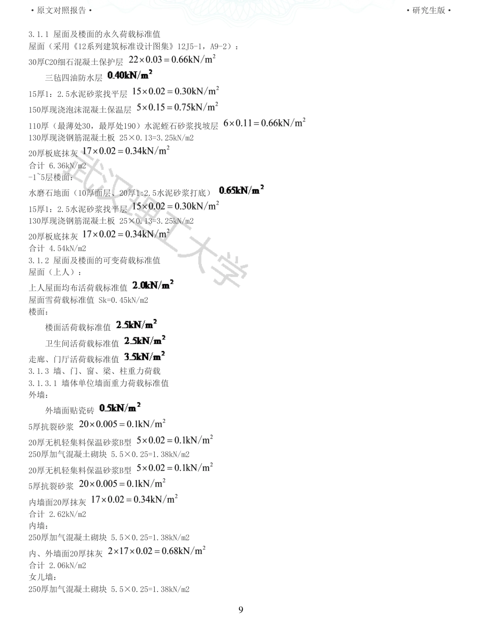 22年查重硕论 土木 重16-南昌某中学教学楼装配式建筑设计全文可复制报告.pdf_第9页