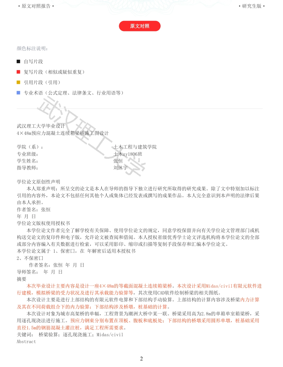 22年查重报告土木工程建筑硕论4万字 重25-448m预应力混凝土连续箱梁桥施工图设计.pdf_第2页