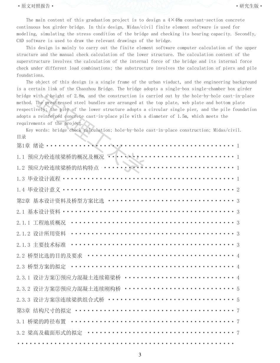 22年查重报告土木工程建筑硕论4万字 重25-448m预应力混凝土连续箱梁桥施工图设计.pdf_第3页