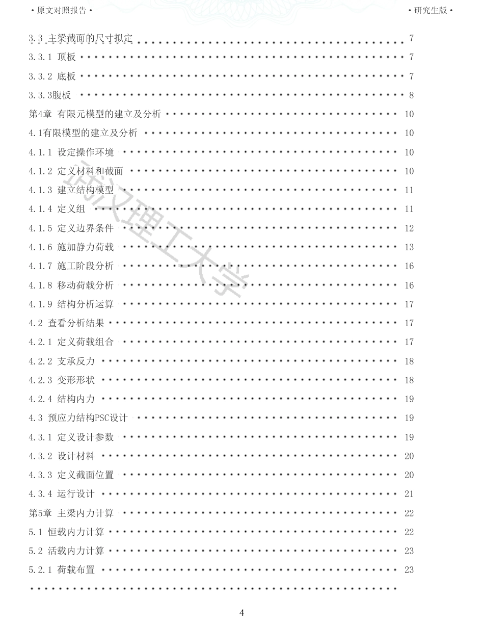 22年查重报告土木工程建筑硕论4万字 重25-448m预应力混凝土连续箱梁桥施工图设计.pdf_第4页