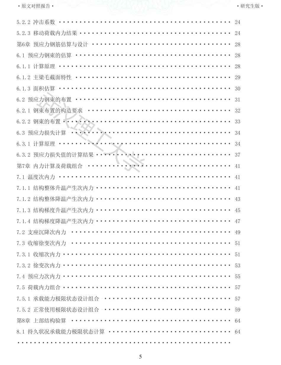 22年查重报告土木工程建筑硕论4万字 重25-448m预应力混凝土连续箱梁桥施工图设计.pdf_第5页