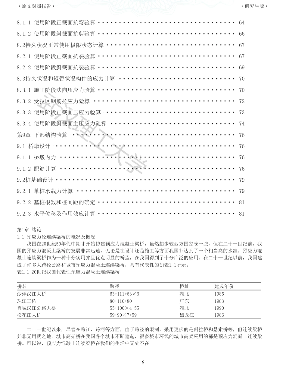 22年查重报告土木工程建筑硕论4万字 重25-448m预应力混凝土连续箱梁桥施工图设计.pdf_第6页