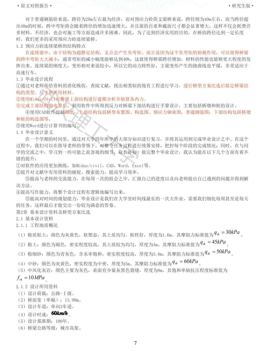 22年查重报告土木工程建筑硕论4万字 重25-448m预应力混凝土连续箱梁桥施工图设计.pdf_第7页