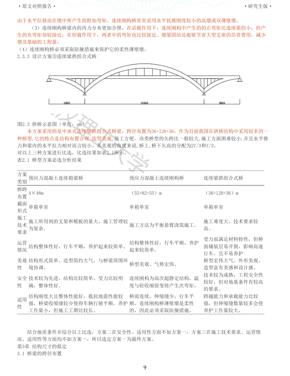 22年查重报告土木工程建筑硕论4万字 重25-448m预应力混凝土连续箱梁桥施工图设计.pdf_第9页