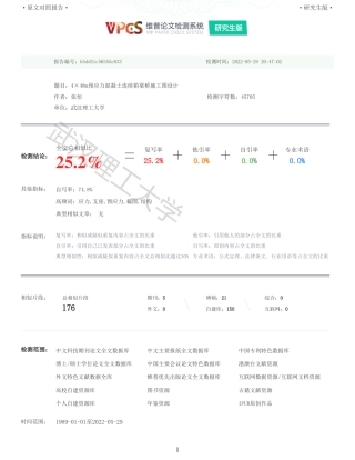 22年查重报告土木工程建筑硕论4万字 重25-448m预应力混凝土连续箱梁桥施工图设计.pdf