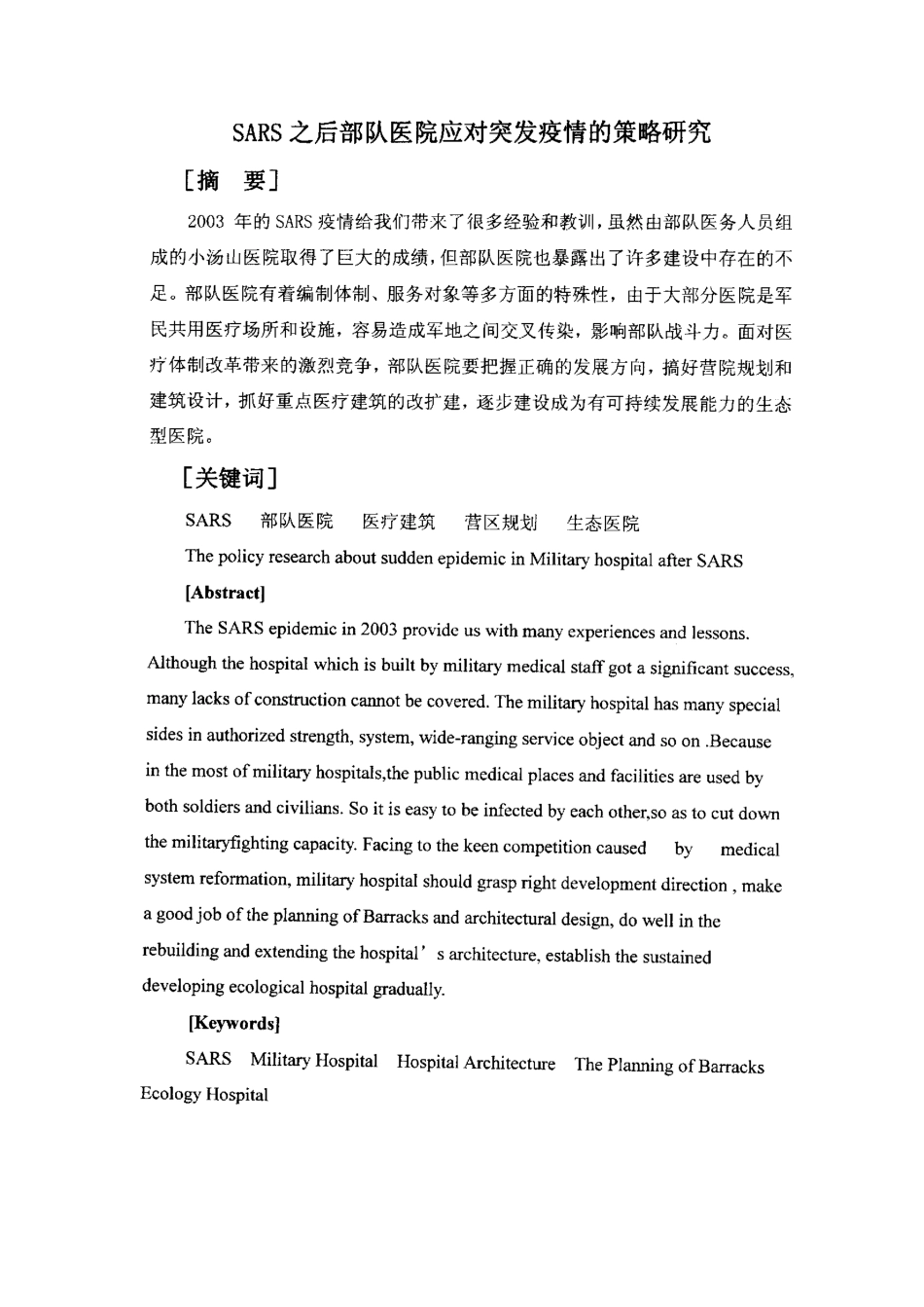 旧稿硕论 SARS之后部队医院应对突发疫情的策略研究-约130034字符.pdf_第2页