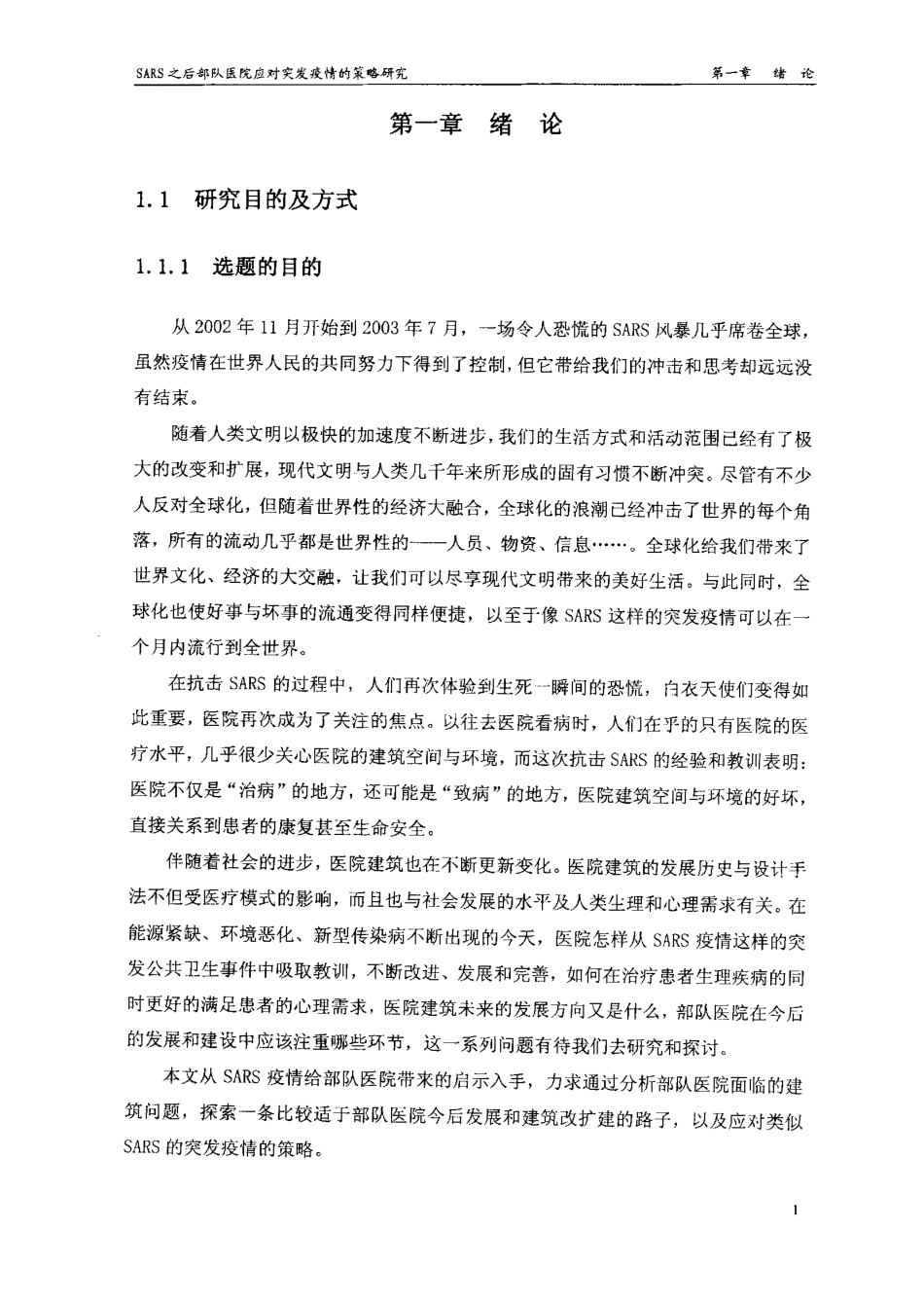 旧稿硕论 SARS之后部队医院应对突发疫情的策略研究-约130034字符.pdf_第3页