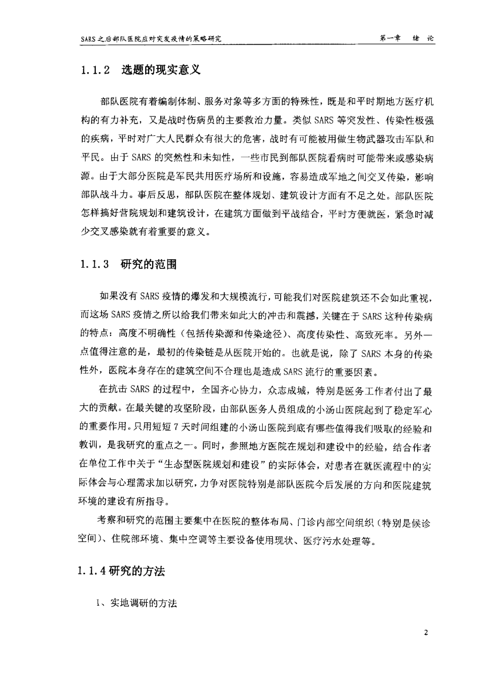 旧稿硕论 SARS之后部队医院应对突发疫情的策略研究-约130034字符.pdf_第4页