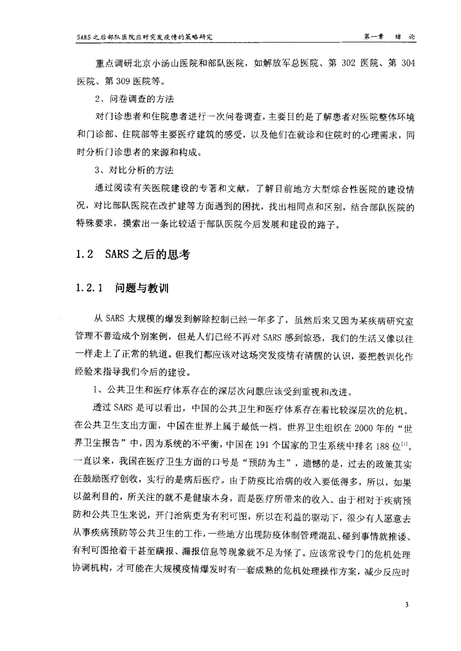 旧稿硕论 SARS之后部队医院应对突发疫情的策略研究-约130034字符.pdf_第5页