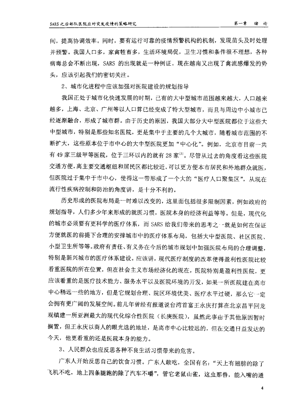 旧稿硕论 SARS之后部队医院应对突发疫情的策略研究-约130034字符.pdf_第6页