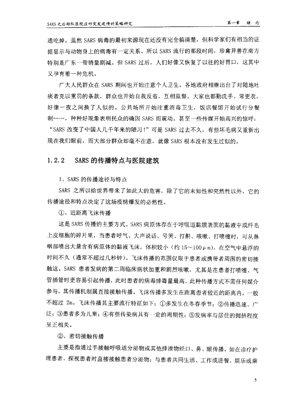 旧稿硕论 SARS之后部队医院应对突发疫情的策略研究-约130034字符.pdf_第7页