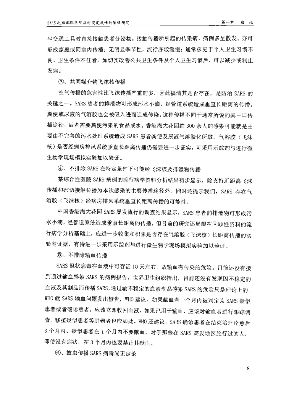 旧稿硕论 SARS之后部队医院应对突发疫情的策略研究-约130034字符.pdf_第8页