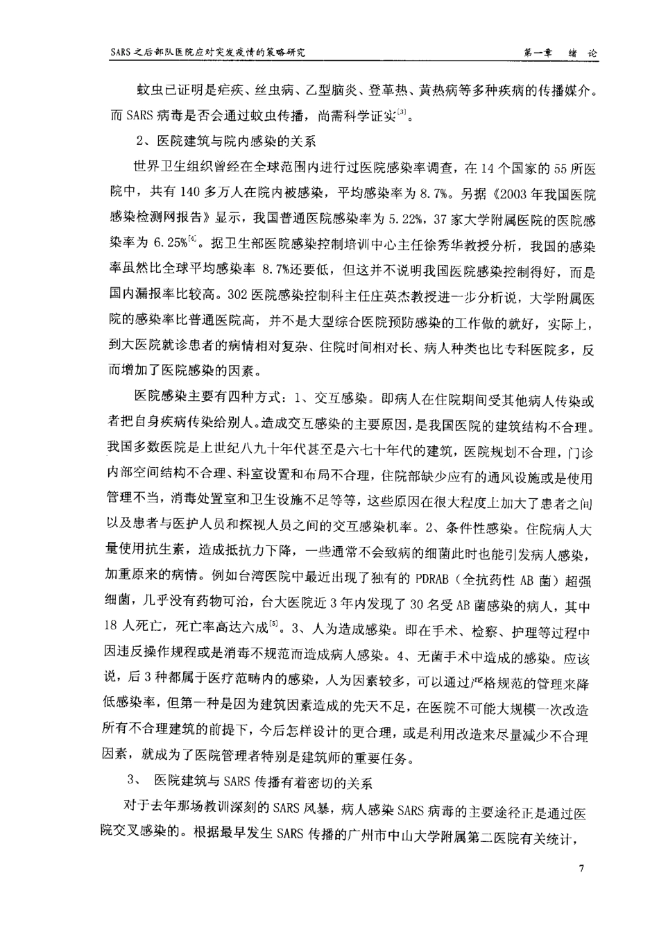 旧稿硕论 SARS之后部队医院应对突发疫情的策略研究-约130034字符.pdf_第9页