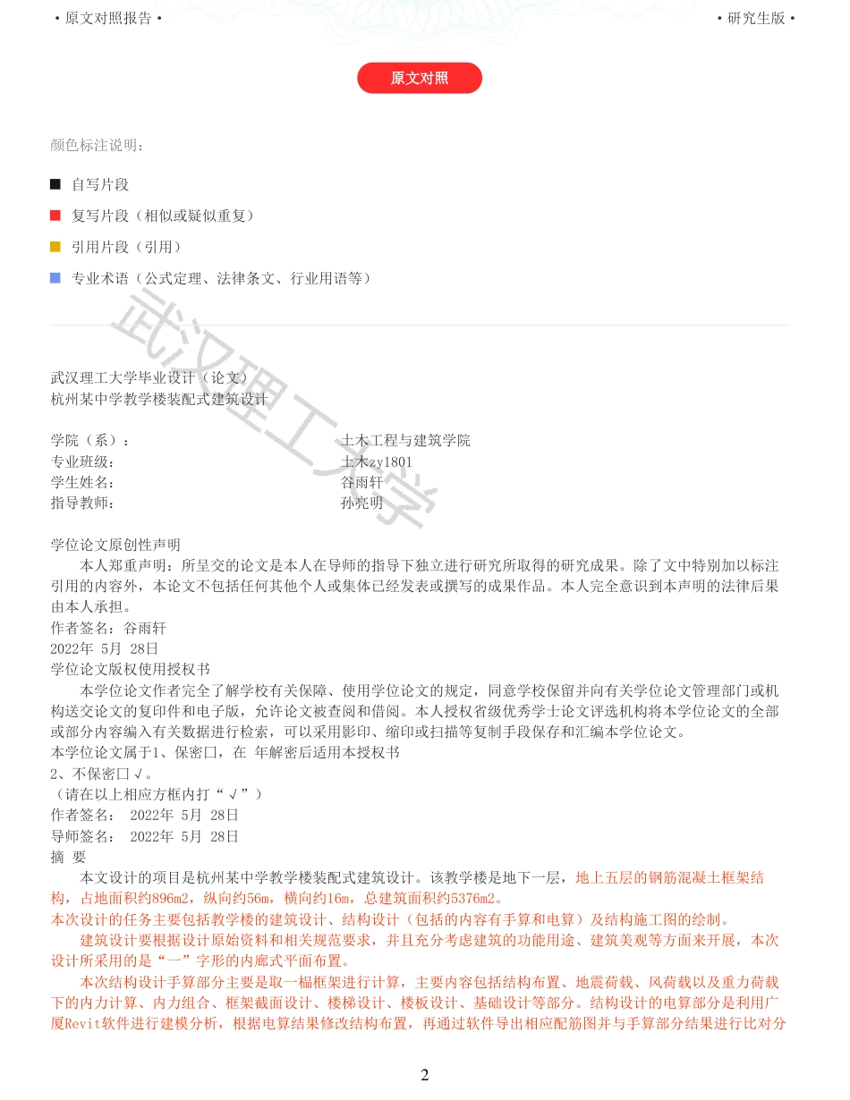 22年查重硕论 土木 重32-杭州某中学教学楼装配式建筑设计全文可复制报告.pdf_第2页