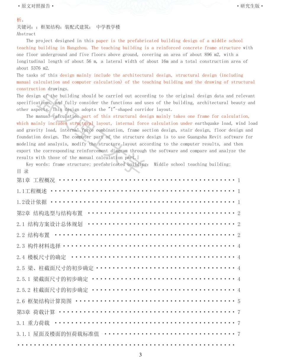 22年查重硕论 土木 重32-杭州某中学教学楼装配式建筑设计全文可复制报告.pdf_第3页