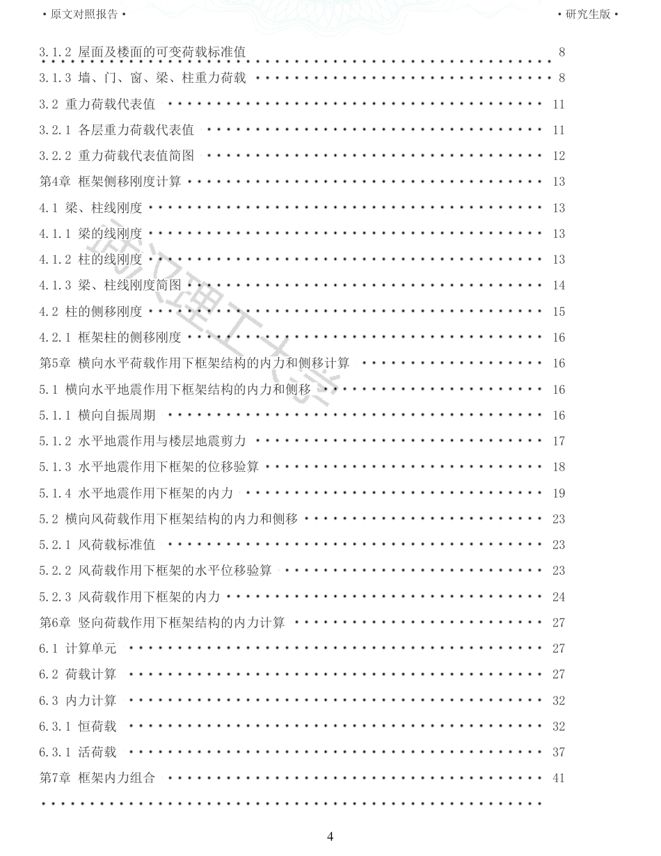 22年查重硕论 土木 重32-杭州某中学教学楼装配式建筑设计全文可复制报告.pdf_第4页