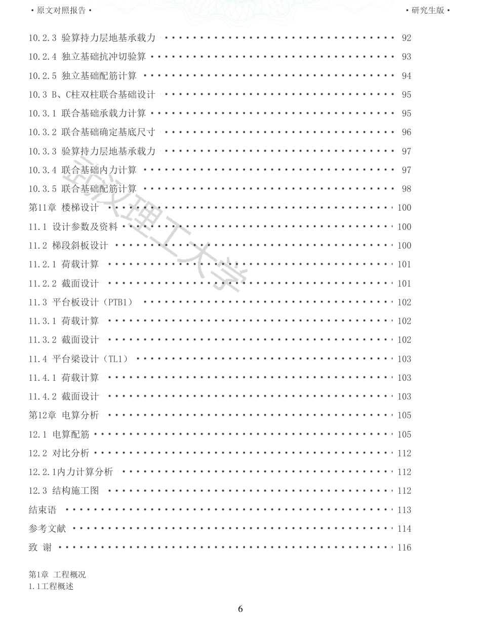 22年查重硕论 土木 重32-杭州某中学教学楼装配式建筑设计全文可复制报告.pdf_第6页