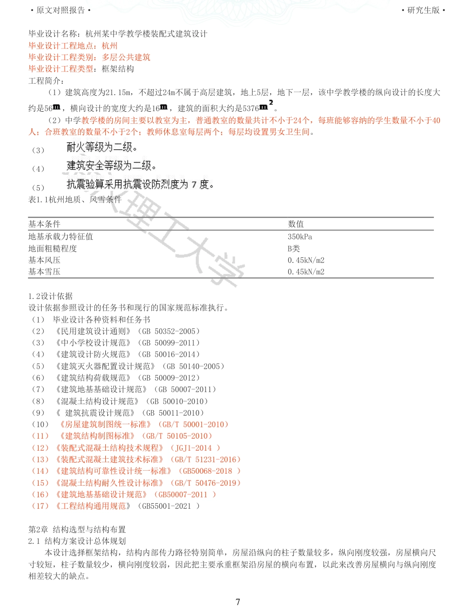22年查重硕论 土木 重32-杭州某中学教学楼装配式建筑设计全文可复制报告.pdf_第7页