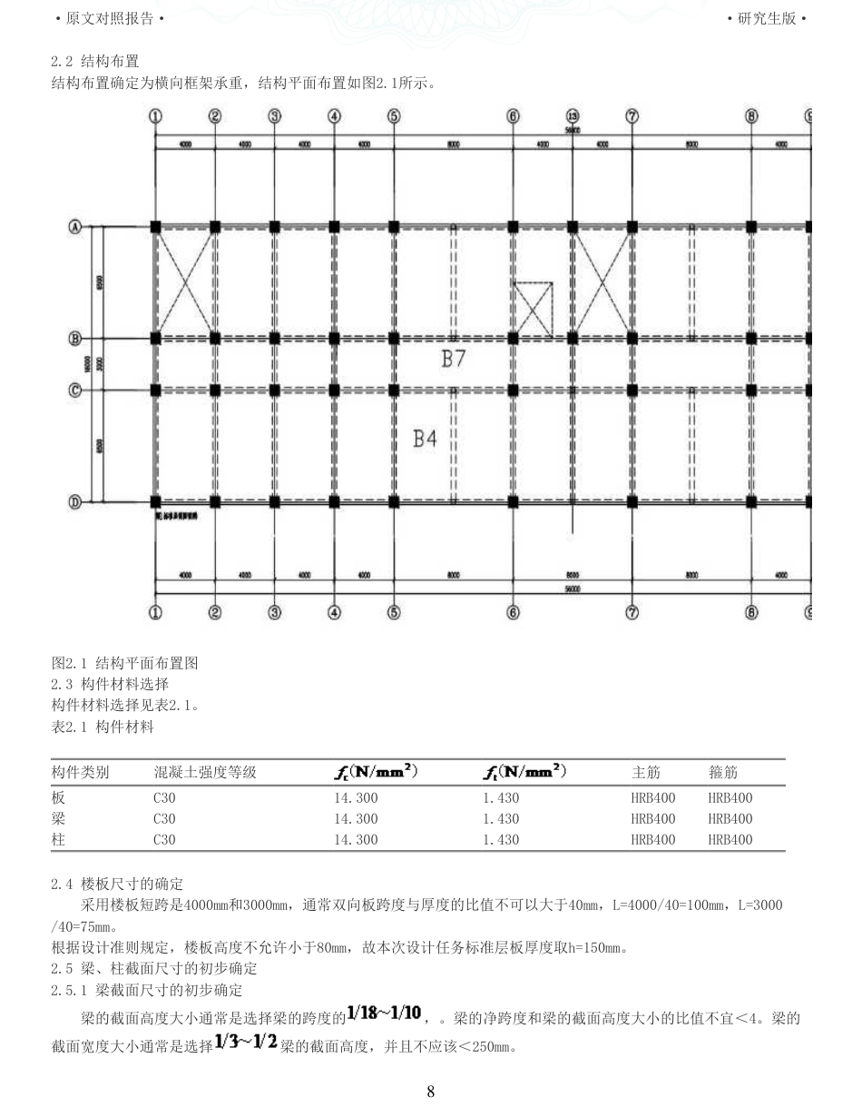 22年查重硕论 土木 重32-杭州某中学教学楼装配式建筑设计全文可复制报告.pdf_第8页