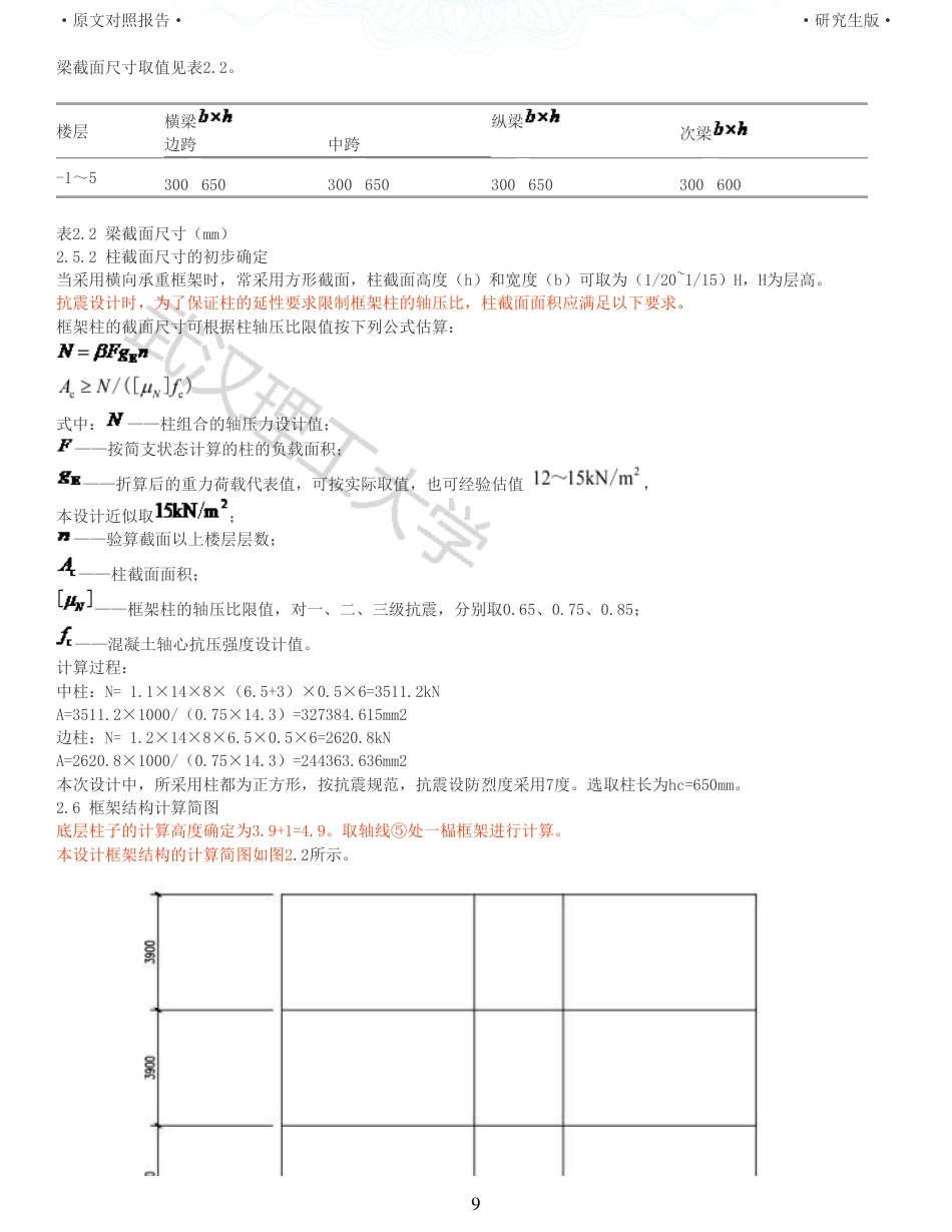 22年查重硕论 土木 重32-杭州某中学教学楼装配式建筑设计全文可复制报告.pdf_第9页