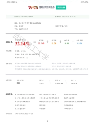22年查重硕论 土木 重32-杭州某中学教学楼装配式建筑设计全文可复制报告.pdf