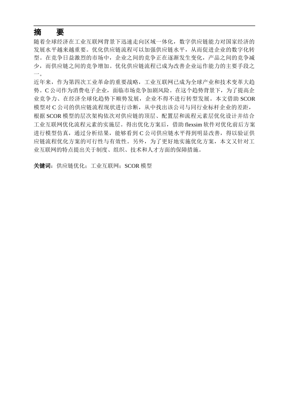 23年WP硕论物流 基于SCOR模型的C公司供应链流程优化研究-约35832字符.docx_第2页