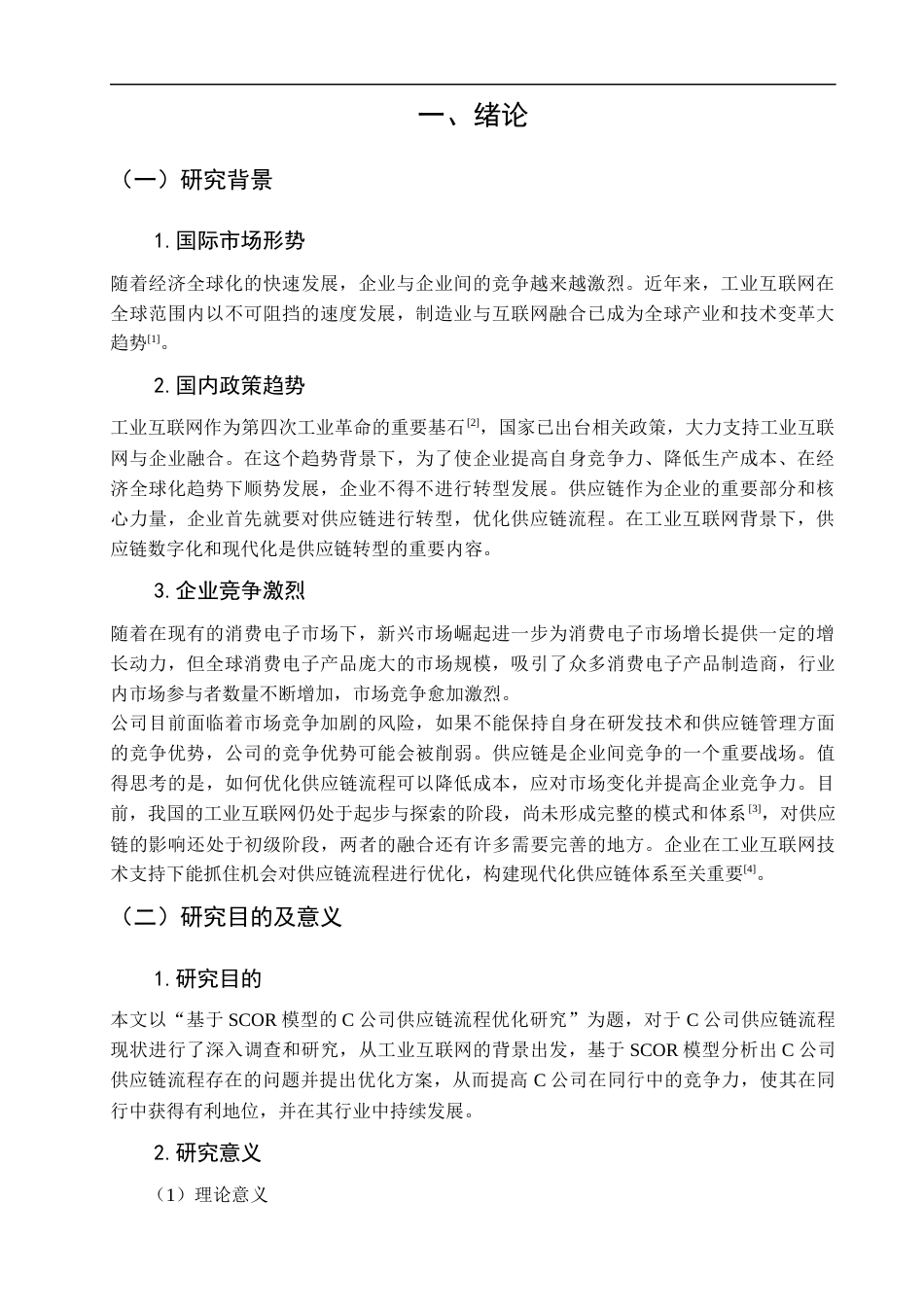 23年WP硕论物流 基于SCOR模型的C公司供应链流程优化研究-约35832字符.docx_第7页