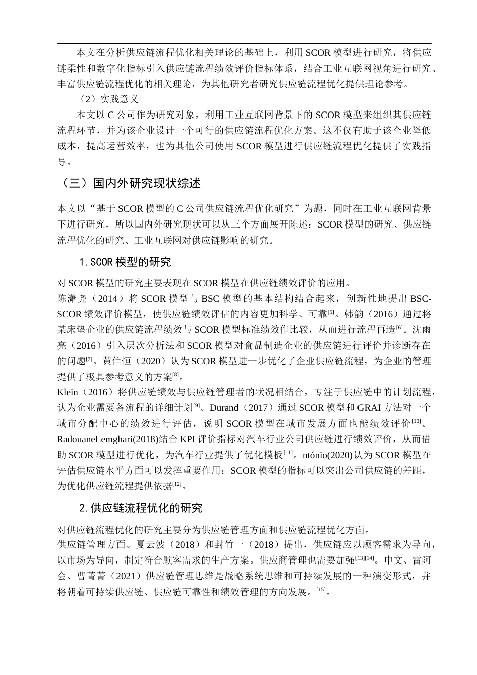 23年WP硕论物流 基于SCOR模型的C公司供应链流程优化研究-约35832字符.docx_第8页