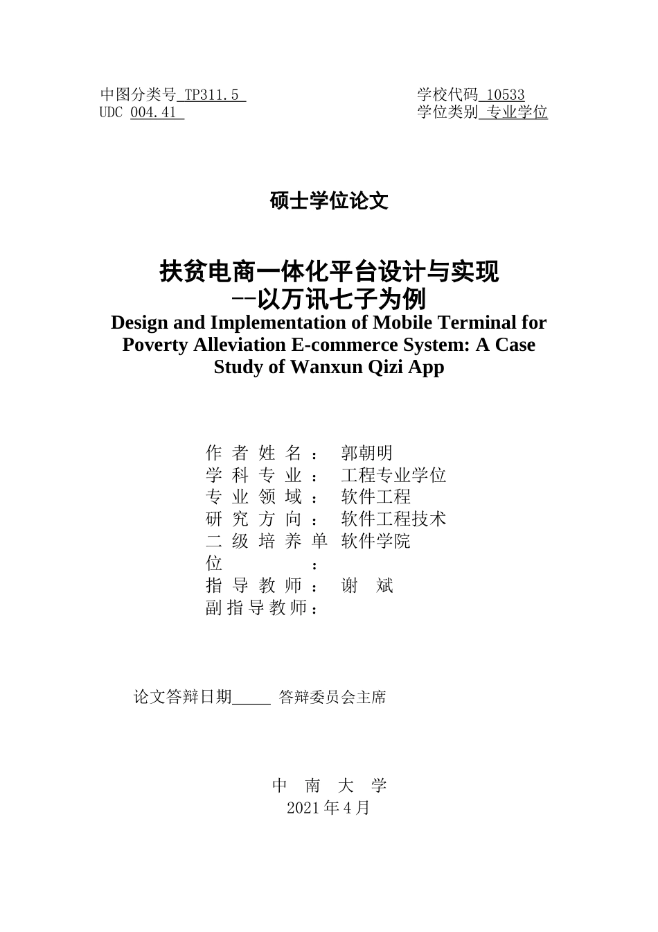 22年软件工程计算机硕论3万字_暂时不出 扶贫电商一体化平台设计与实现_20220323_v0.1-约52994字符.docx_第2页
