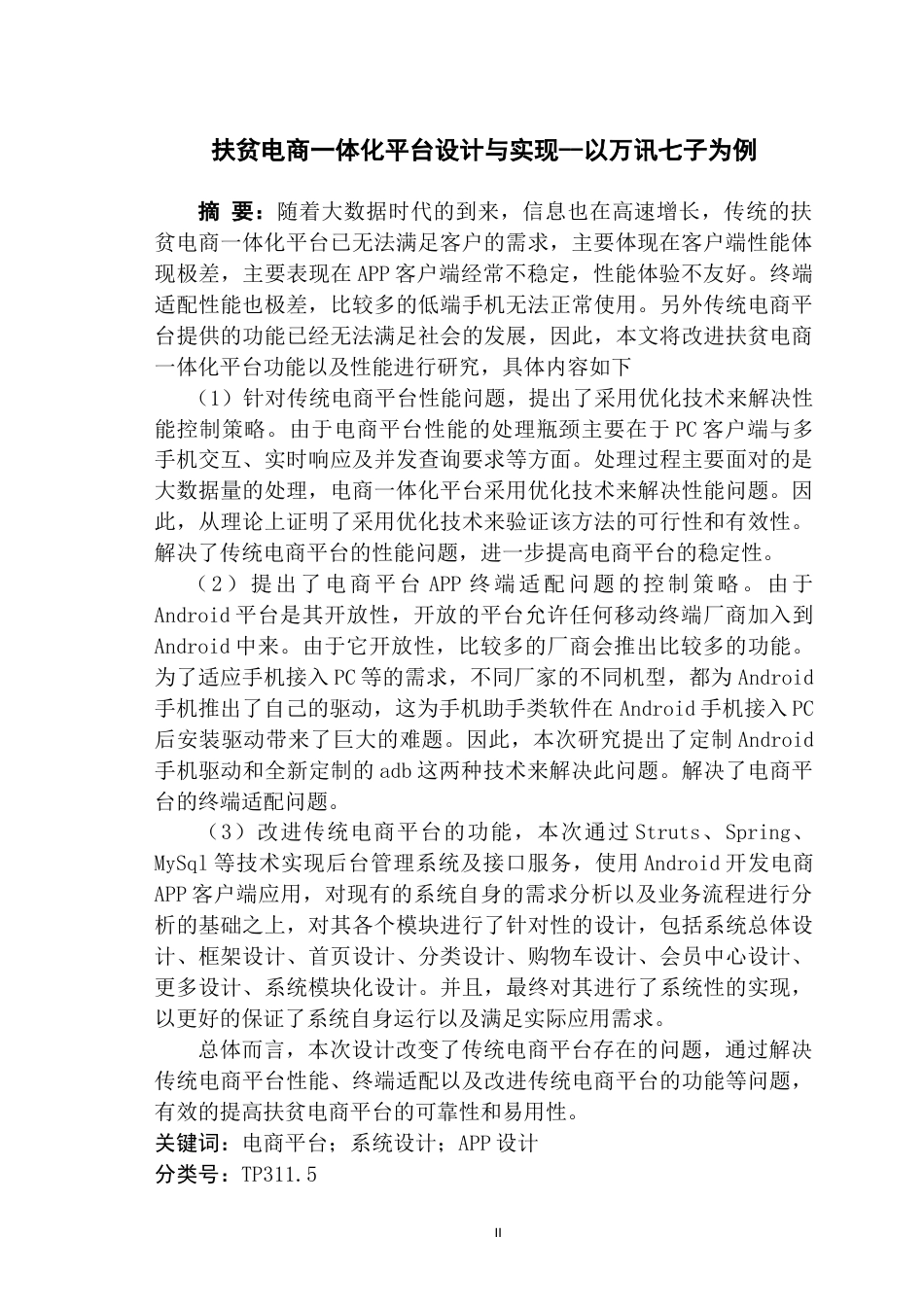 22年软件工程计算机硕论3万字_暂时不出 扶贫电商一体化平台设计与实现_20220323_v0.1-约52994字符.docx_第4页