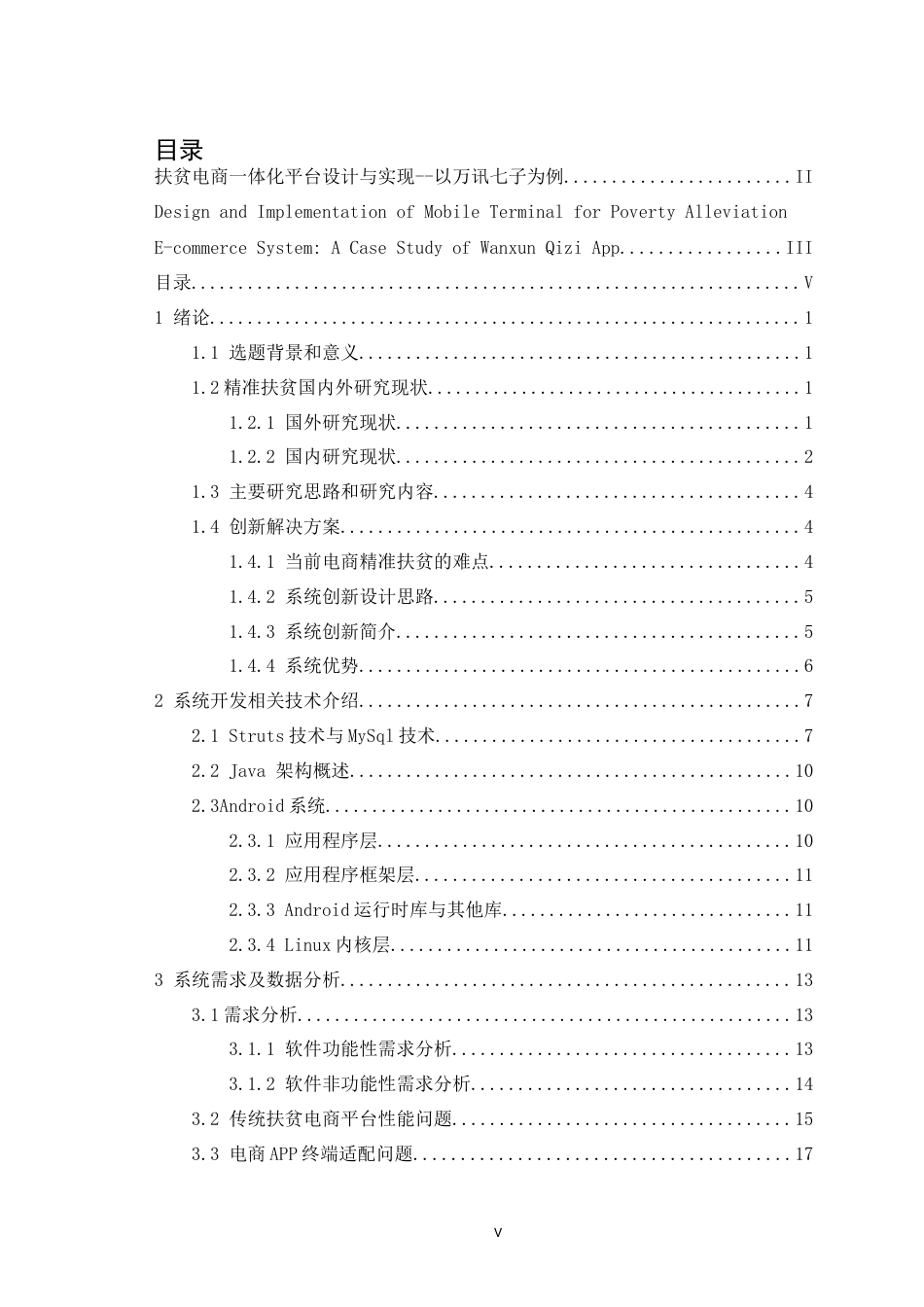 22年软件工程计算机硕论3万字_暂时不出 扶贫电商一体化平台设计与实现_20220323_v0.1-约52994字符.docx_第7页