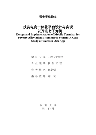 22年软件工程计算机硕论3万字_暂时不出 扶贫电商一体化平台设计与实现_20220323_v0.1-约52994字符.docx