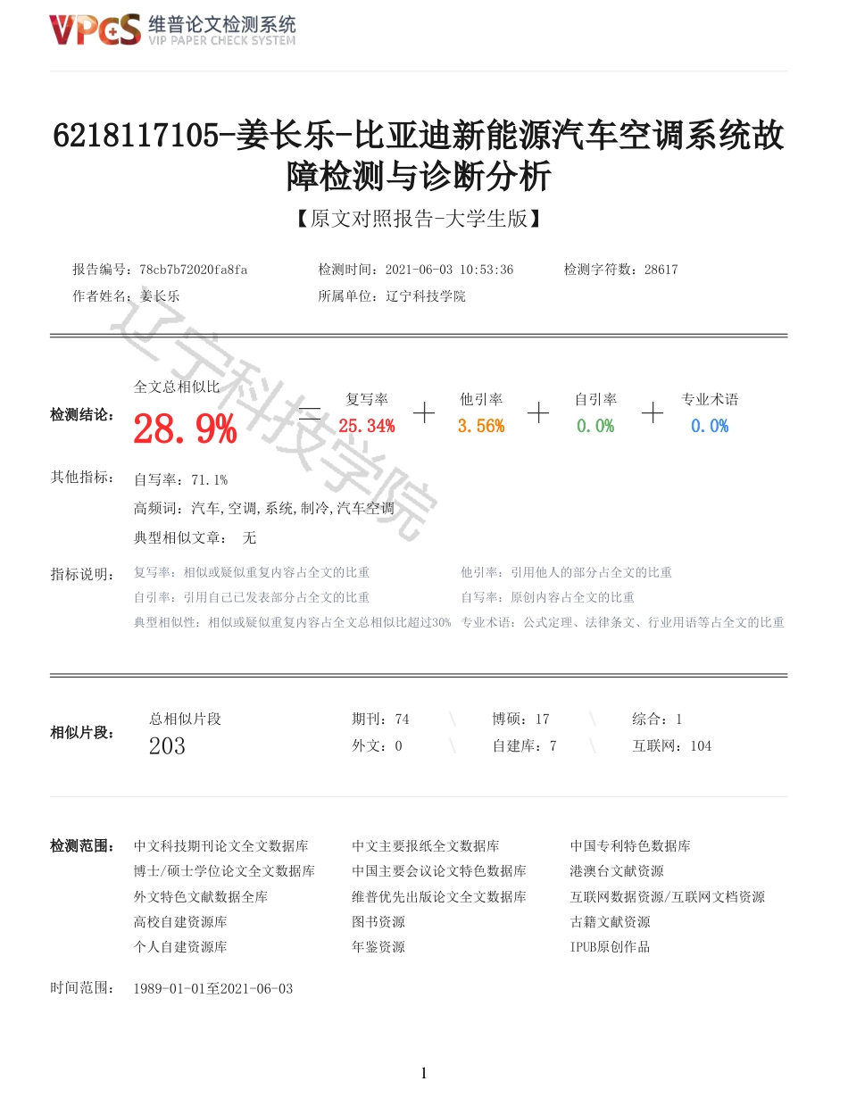 21年收 硕论车辆工程 姜长乐比亚迪新能源汽车空调系统故障检测与诊断分析_全文可复制报告-约31485字符.pdf_第1页