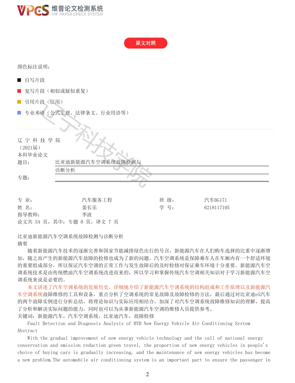 21年收 硕论车辆工程 姜长乐比亚迪新能源汽车空调系统故障检测与诊断分析_全文可复制报告-约31485字符.pdf_第2页