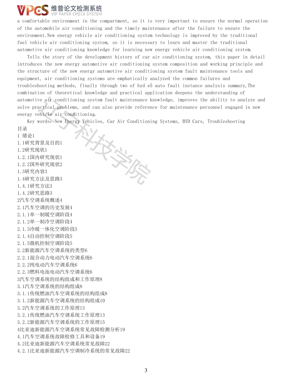 21年收 硕论车辆工程 姜长乐比亚迪新能源汽车空调系统故障检测与诊断分析_全文可复制报告-约31485字符.pdf_第3页