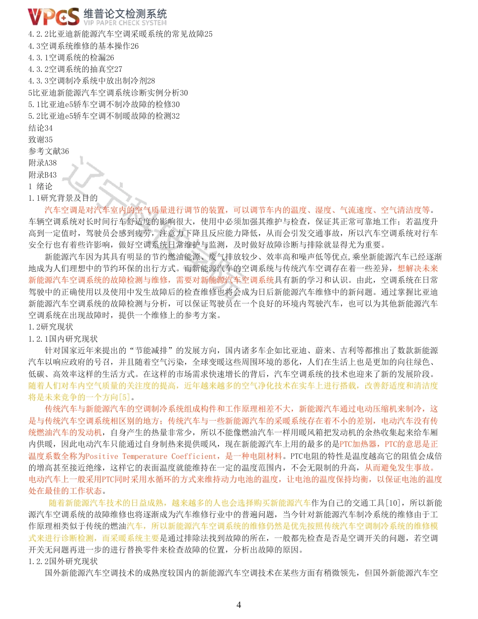 21年收 硕论车辆工程 姜长乐比亚迪新能源汽车空调系统故障检测与诊断分析_全文可复制报告-约31485字符.pdf_第4页