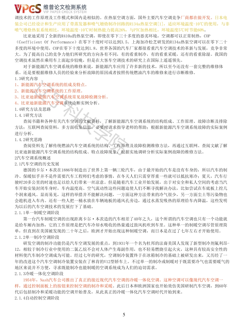 21年收 硕论车辆工程 姜长乐比亚迪新能源汽车空调系统故障检测与诊断分析_全文可复制报告-约31485字符.pdf_第5页