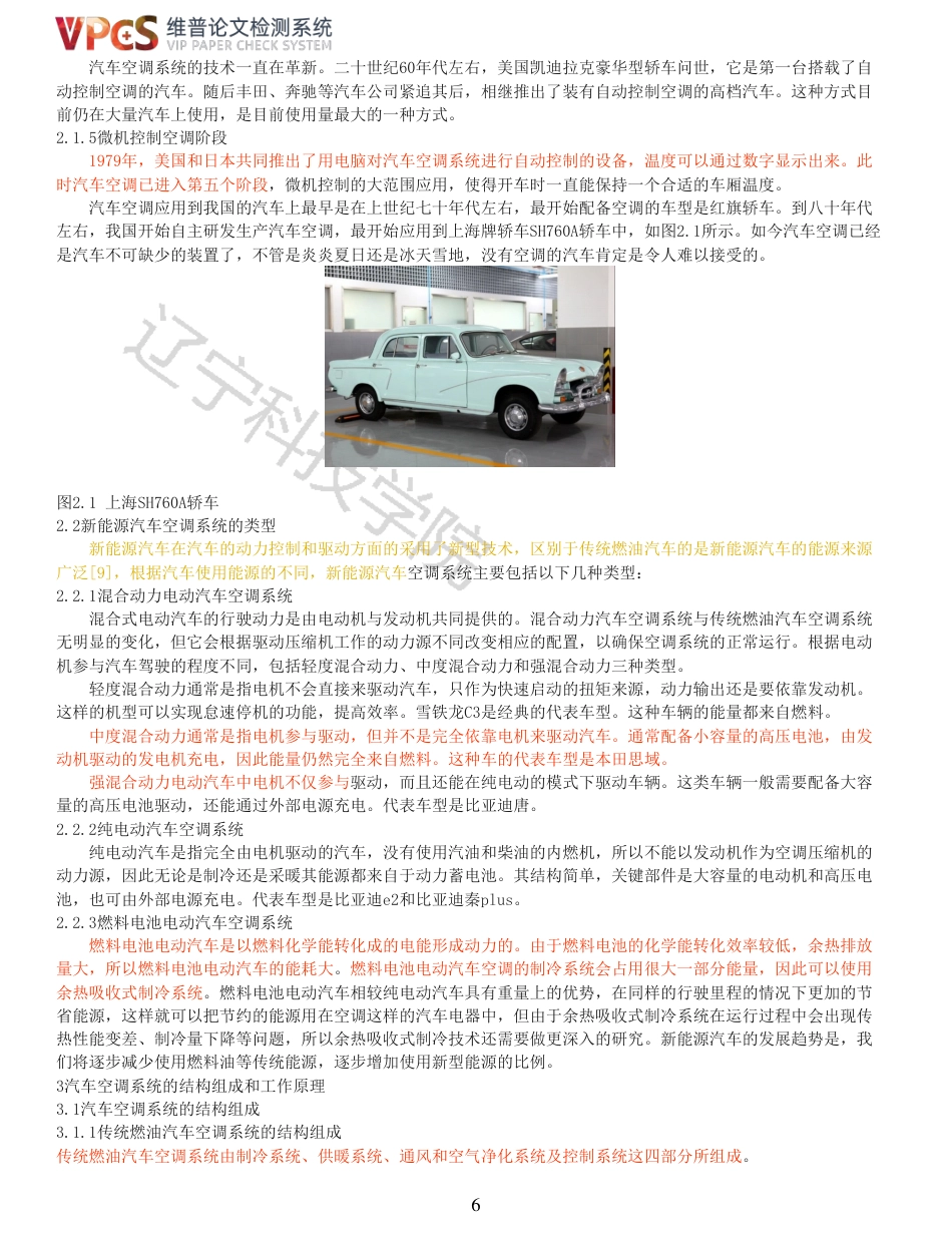 21年收 硕论车辆工程 姜长乐比亚迪新能源汽车空调系统故障检测与诊断分析_全文可复制报告-约31485字符.pdf_第6页