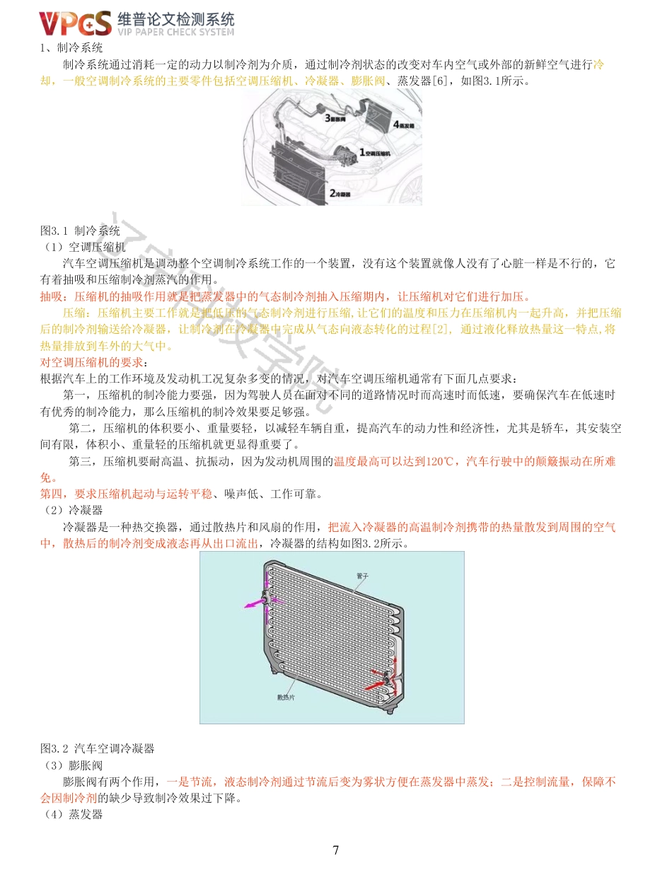 21年收 硕论车辆工程 姜长乐比亚迪新能源汽车空调系统故障检测与诊断分析_全文可复制报告-约31485字符.pdf_第7页