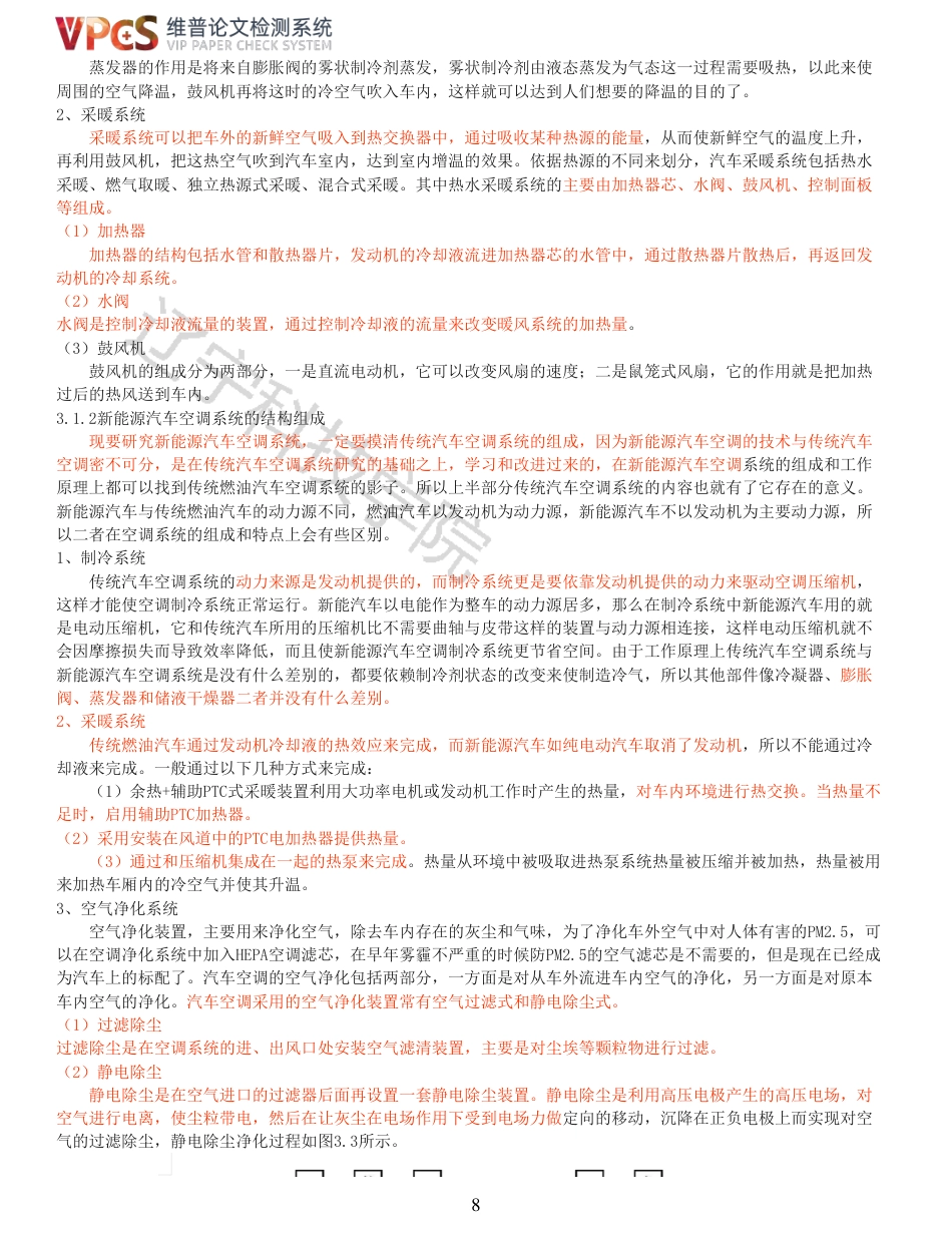 21年收 硕论车辆工程 姜长乐比亚迪新能源汽车空调系统故障检测与诊断分析_全文可复制报告-约31485字符.pdf_第8页