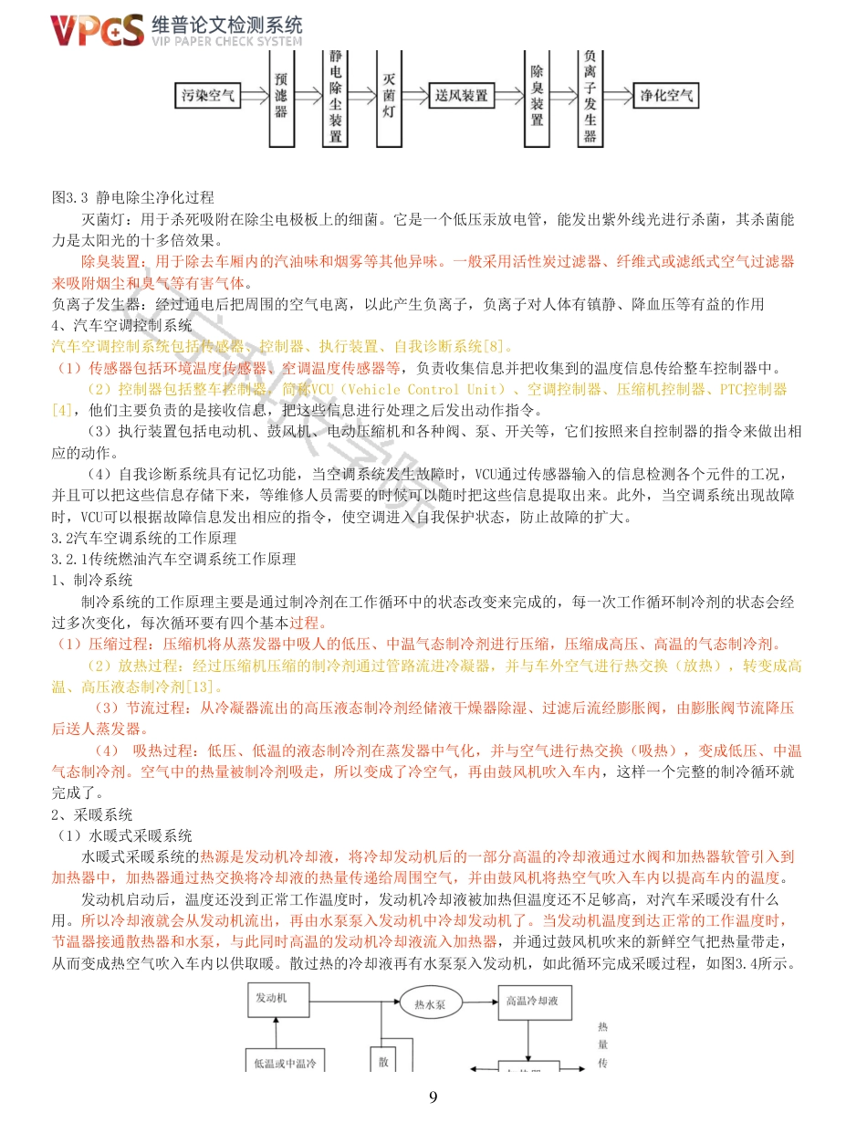 21年收 硕论车辆工程 姜长乐比亚迪新能源汽车空调系统故障检测与诊断分析_全文可复制报告-约31485字符.pdf_第9页