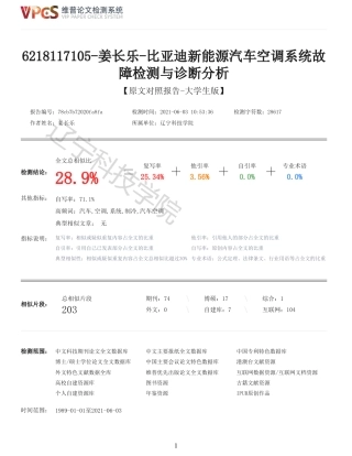 21年收 硕论车辆工程 姜长乐比亚迪新能源汽车空调系统故障检测与诊断分析_全文可复制报告-约31485字符.pdf