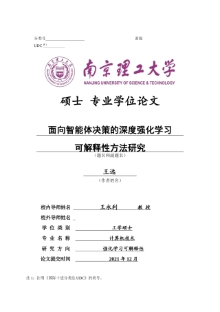 22年硕论大数据软件计算机 面向智能体决策的深度强化学习可解释性方法研究 -（已过审）-约54662字符.docx