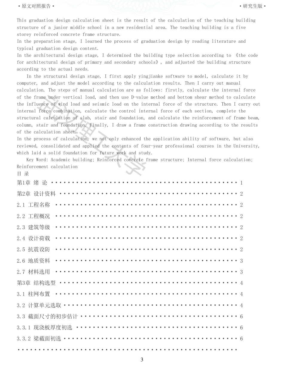 22年硕论土木建筑工程 维普25-某新建住宅区初级中学教学楼设计全文可复制报告.pdf_第3页