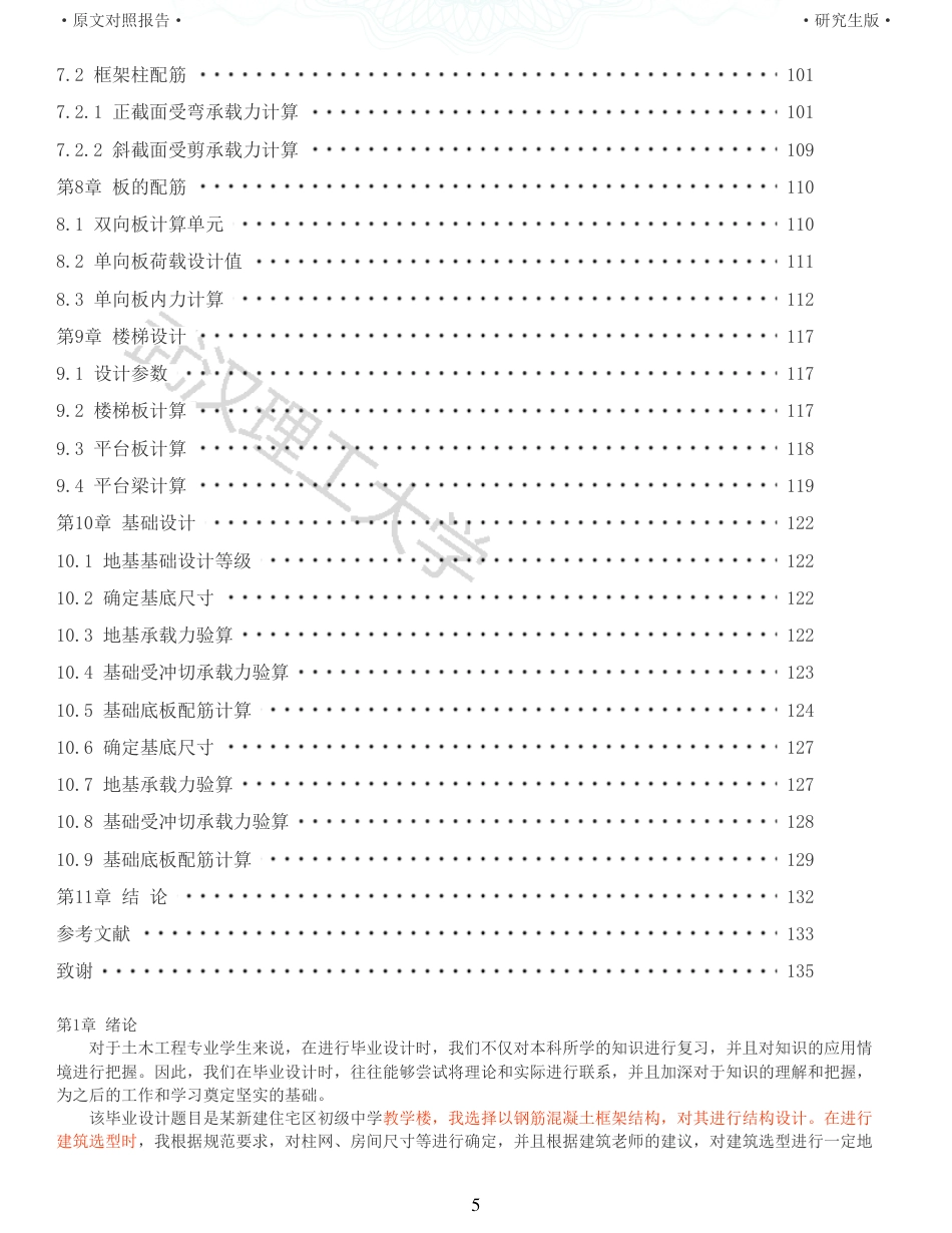 22年硕论土木建筑工程 维普25-某新建住宅区初级中学教学楼设计全文可复制报告.pdf_第5页
