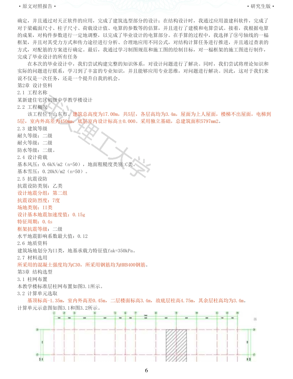 22年硕论土木建筑工程 维普25-某新建住宅区初级中学教学楼设计全文可复制报告.pdf_第6页