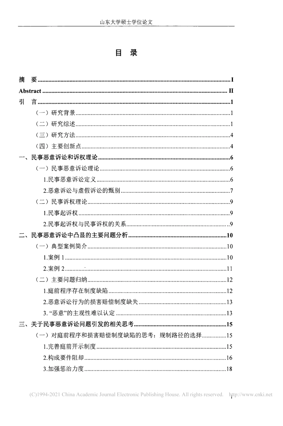 旧稿硕论 民事恶意诉讼规制与诉权保障的边界-约48930字符.pdf_第4页