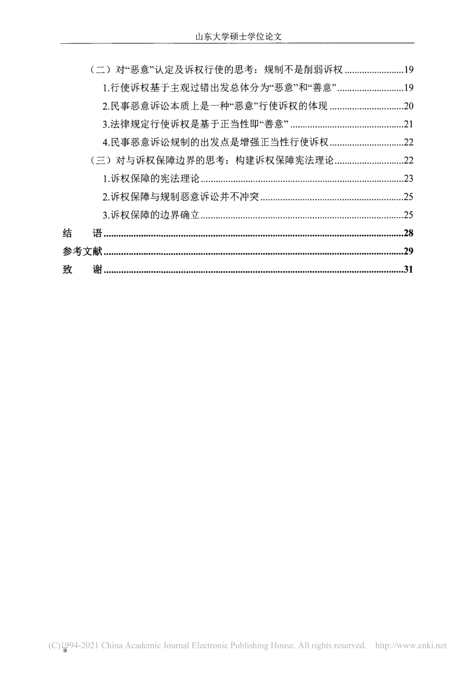 旧稿硕论 民事恶意诉讼规制与诉权保障的边界-约48930字符.pdf_第5页