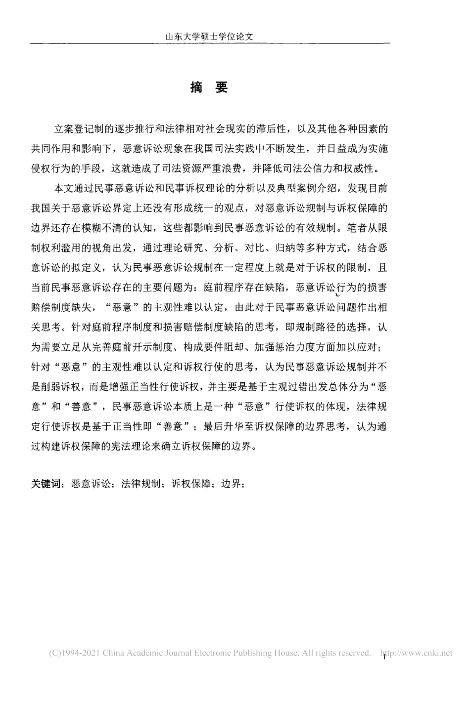 旧稿硕论 民事恶意诉讼规制与诉权保障的边界-约48930字符.pdf_第8页