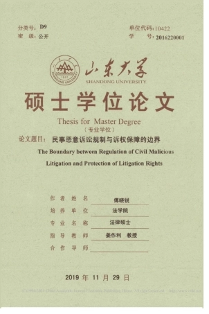 旧稿硕论 民事恶意诉讼规制与诉权保障的边界-约48930字符.pdf
